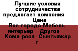 Лучшие условия сотрудничества предлагает компания «Grand Kamin» › Цена ­ 5 999 - Все города Мебель, интерьер » Другое   . Коми респ.,Сыктывкар г.